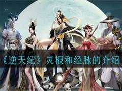 逆天紀(jì)靈根和經(jīng)脈是什么？靈根和經(jīng)脈玩法介紹