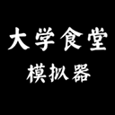 大學(xué)食堂模擬器手機(jī)版(文字模擬手游) v1.0 安卓版