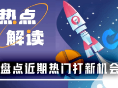 打到就能賺到?一文盤點(diǎn)近期8大熱門打新項(xiàng)目