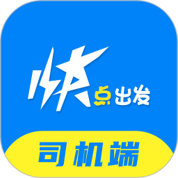 快點(diǎn)出發(fā)司機(jī)端 v3.0.7 安卓版