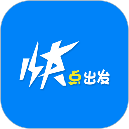快點(diǎn)出發(fā)(智能綜合出行應(yīng)用) v3.1.0 安卓手機(jī)版
