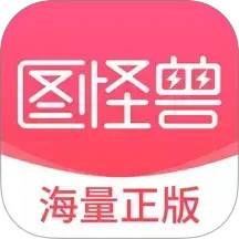圖怪獸(圖片編輯軟件) v4.6.1 安卓版