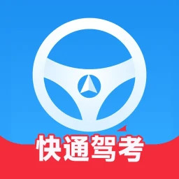 快通駕考(掌上駕考軟件) v4.1.0 安卓版