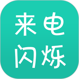 來電閃(手機(jī)來電閃光的工具) V9.9.3 安卓版