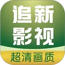 追新影視大全 v1.1.2 安卓版