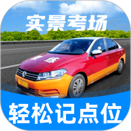 駕考記點寶(考駕證學習平臺) v1.0.202511102009 安卓版
