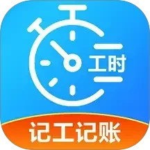 工友記賬本(藍(lán)領(lǐng)記賬軟件) v1.0.0 安卓版