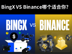 BingX vs 幣安Binance:哪個交易所更適合你?產(chǎn)品服務(wù),手續(xù)費(fèi),安全性對比