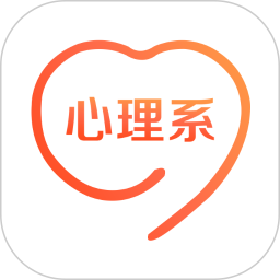 心理系(心理咨詢) v2.0.78 安卓版