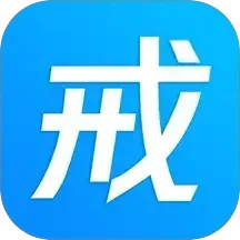 戒者(自我管理軟件) v8.5.1 安卓版