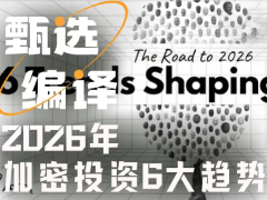 2026加密投資前瞻:六大結(jié)構(gòu)性力量正為下一周期鋪路
