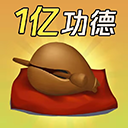 敲一億小木魚手機(jī)版(休閑解壓游戲) v1.0 安卓版