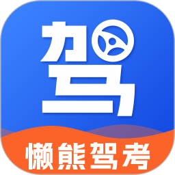 懶熊駕考(駕考考題) v1.4.0 安卓版