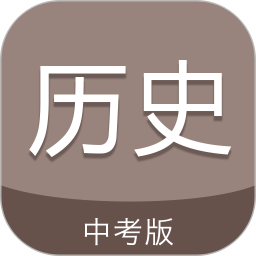 中考?xì)v史通(中考生歷史學(xué)習(xí)軟件) v7.5 安卓版