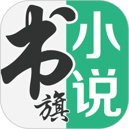 書旗小說(小說閱讀軟件) v12.5.2.250 安卓手機版