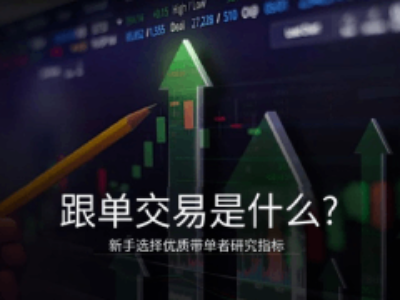 跟單交易是什么?有哪些交易平臺(tái)?2025跟單交易平臺(tái)推薦和注意事項(xiàng)介紹