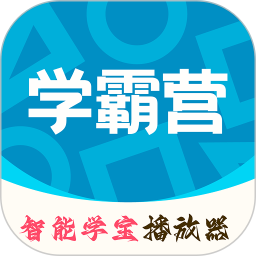 智能學(xué)霸營(高考升學(xué)學(xué)習(xí)軟件) V1.1.4 安卓版