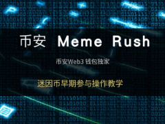Meme Rush是什么?如何運作?幣安Meme Rush操作教學(xué)指南