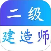 二級建造師易題庫 v4.0.0 安卓免費版 