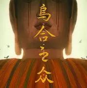 烏合之眾手游最新版(懸疑劇情解謎游戲) v911 安卓版