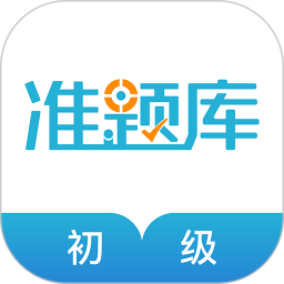 會計職稱準(zhǔn)題庫(會計考試學(xué)習(xí)軟件) v5.40 安卓版