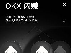 OKX閃賺Allora (ALLO)活動懶人包及常見問題