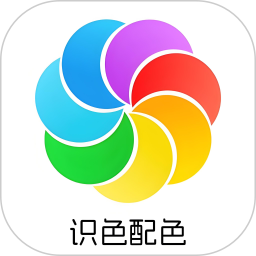 識(shí)色配色君(顏色識(shí)別和取色軟件) V1.1 安卓版
