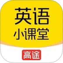 高途英語小課堂(英語單詞學習) v4.95.15 安卓版