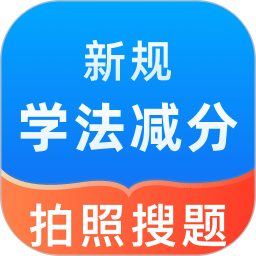學(xué)法減分題庫寶(學(xué)法減分考試打刷題軟件) v1.0.4 安卓版