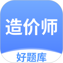 造價師好題庫(備考練習(xí)軟件) v1.7.6 安卓版