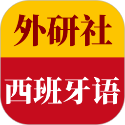 外研社西班牙語(西班牙語學(xué)習(xí)軟件) v4.1.4 安卓版