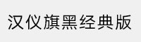 汉仪旗黑经典版家族