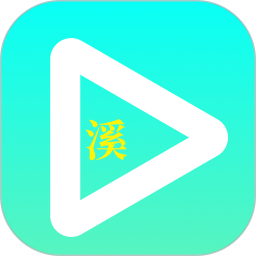 小溪影视(影视播放器工具) v1.2 安卓版