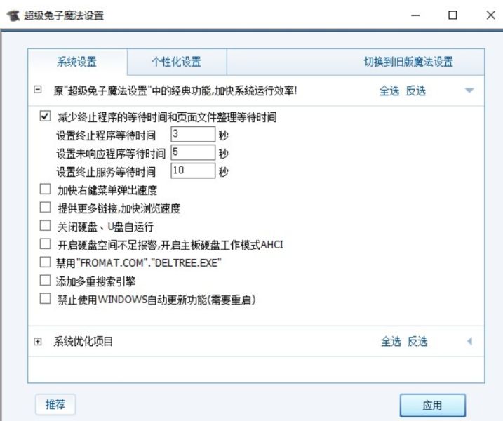 超級兔子魔法設(shè)置 v11.0.11.0 中文綠色免費版