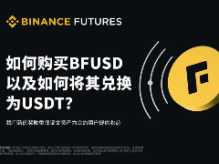 什么是BFUSD?持有币安BFUSD有什么好处?如何购买BFUSD与赎回?