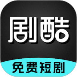 剧酷免费短剧 V2.1.1 安卓版