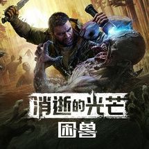 消逝的光芒:困兽·联机版(动作冒险游戏) Dying Light: The Beast