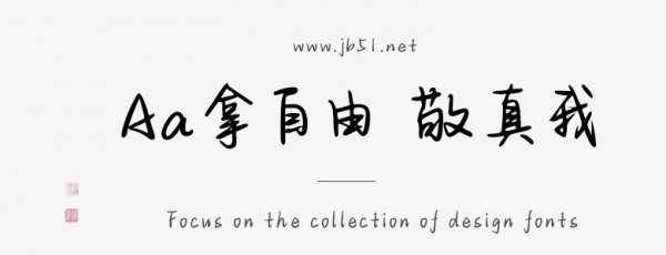 Aa拿自由 敬真我