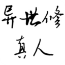 异世修真人手游官方版(文字放置类游戏) v2 安卓版