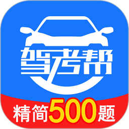 驾考帮(驾考服务工具) v2.28.48 安卓版