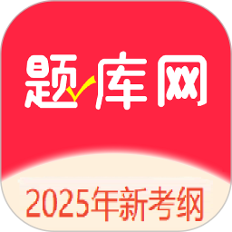 题库网(在线学习软件) v1.1.62 安卓手机版