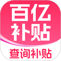 补贴查询消费券(国家消费券补贴查询软件) v1.0.4 安卓版