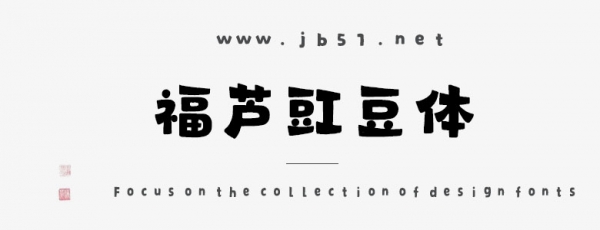 福蘆豇豆體