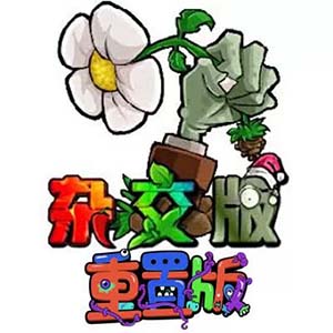 植物大战僵尸杂交版重制版手游免费版(塔防冒险类游戏) v2.9.4 安