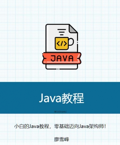 Java教程2025-零基礎(chǔ)Java小白教程(廖雪峰) 中文pdf版