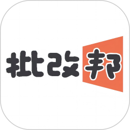 批改邦(作業(yè)批改軟件) v2.2.12 安卓手機(jī)版