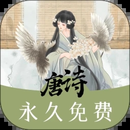 唐诗三百首助手 v1.1.0 安卓版