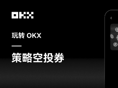 OKX策略空投券是什么?如何查看我的策略空投券并使用呢?