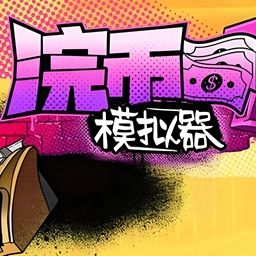 浣幣模擬器手游(模擬經(jīng)營(yíng)游戲) Cash Cleaner Simulator v1.4.1 