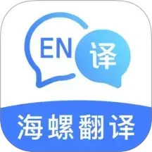 海螺翻譯官 v1.1.0 安卓版